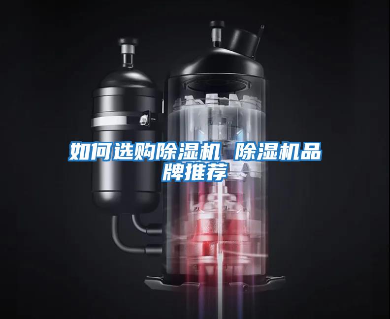 如何選購(gòu)除濕機(jī) 除濕機(jī)品牌推薦