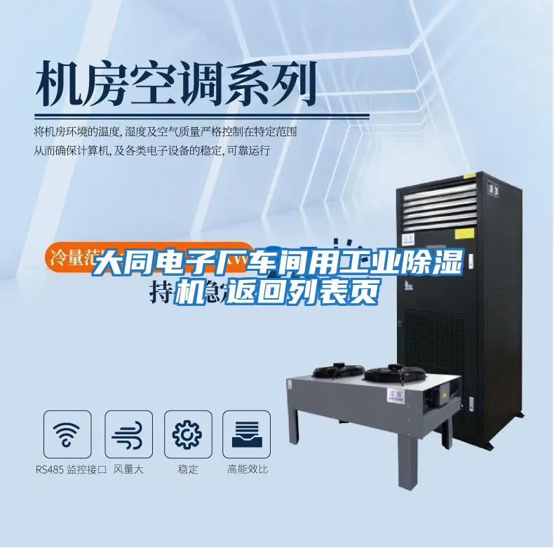 大同電子廠車間用工業(yè)除濕機(jī) 返回列表頁(yè)