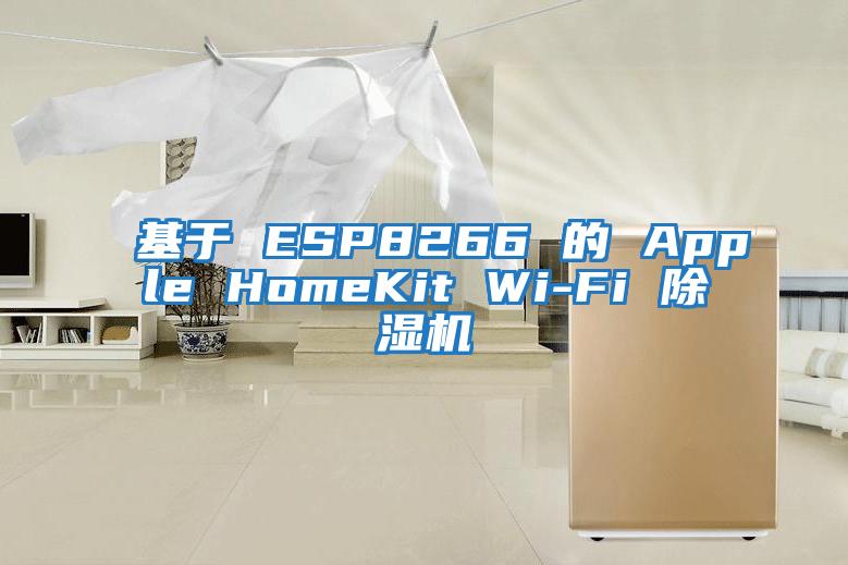 基于 ESP8266 的 Apple HomeKit Wi-Fi 除濕機