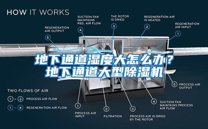 地下通道濕度大怎么辦？地下通道大型除濕機(jī)