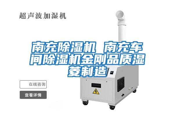 南充除濕機 南充車間除濕機金剛品質濕菱制造