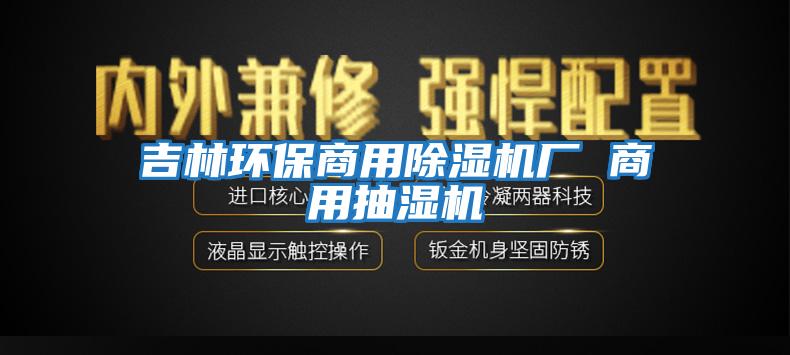 吉林環(huán)保商用除濕機廠 商用抽濕機