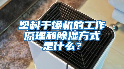 塑料干燥機的工作原理和除濕方式是什么？