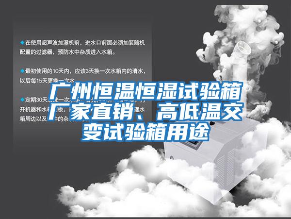 廣州恒溫恒濕試驗(yàn)箱廠家直銷、高低溫交變試驗(yàn)箱用途