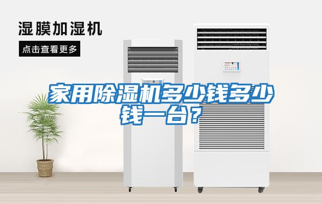 家用除濕機(jī)多少錢多少錢一臺(tái)？