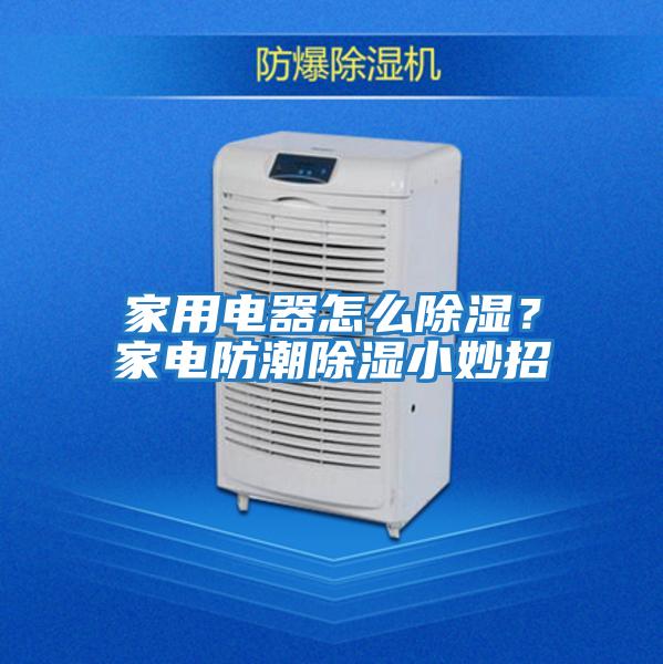 家用電器怎么除濕？家電防潮除濕小妙招