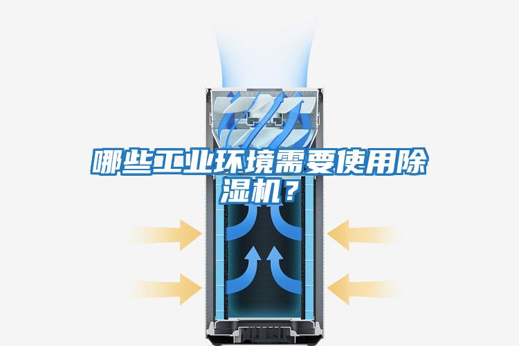 哪些工業(yè)環(huán)境需要使用除濕機(jī)？