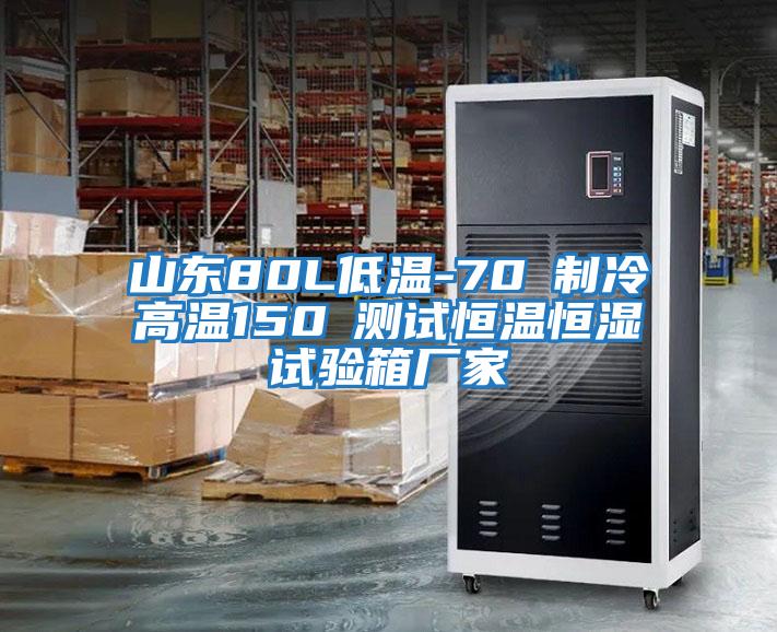 山東80L低溫-70℃制冷高溫150℃測試恒溫恒濕試驗(yàn)箱廠家