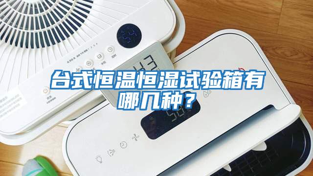 臺式恒溫恒濕試驗(yàn)箱有哪幾種？