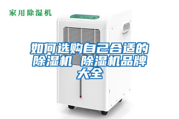 如何選購自己合適的除濕機 除濕機品牌大全