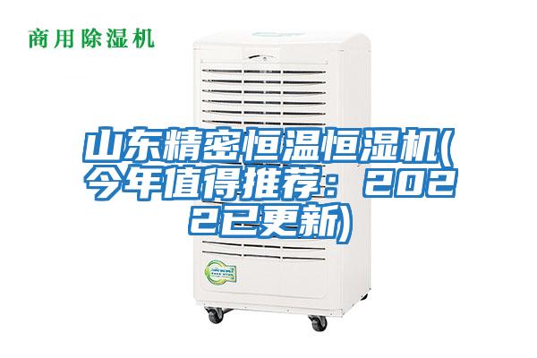 山東精密恒溫恒濕機(今年值得推薦：2022已更新)