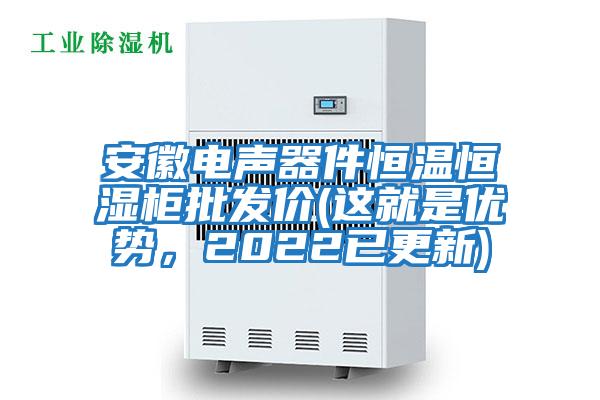 安徽電聲器件恒溫恒濕柜批發(fā)價(jià)(這就是優(yōu)勢(shì)，2022已更新)