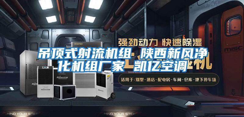 吊頂式射流機(jī)組 陜西新風(fēng)凈化機(jī)組廠家 凱億空調(diào)