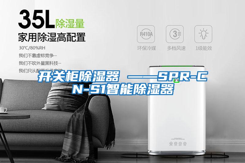 開關柜除濕器 ——SPR-CN-S1智能除濕器