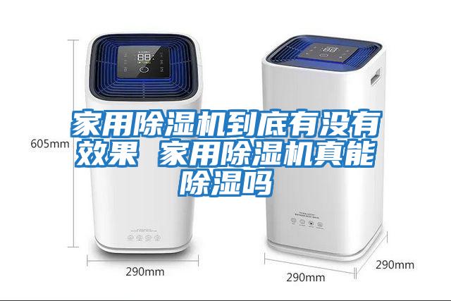 家用除濕機(jī)到底有沒(méi)有效果 家用除濕機(jī)真能除濕嗎