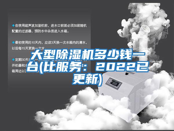 大型除濕機多少錢一臺(比服務(wù)：2022已更新)