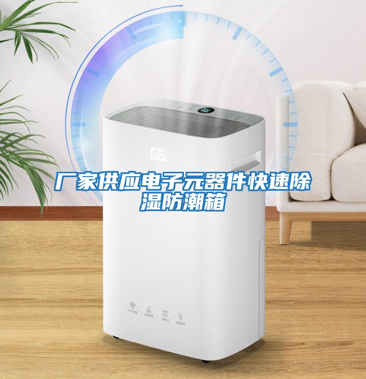 廠家供應電子元器件快速除濕防潮箱