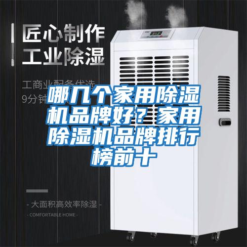 哪幾個家用除濕機(jī)品牌好？家用除濕機(jī)品牌排行榜前十