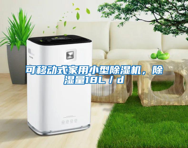 可移動式家用小型除濕機，除濕量18L／d