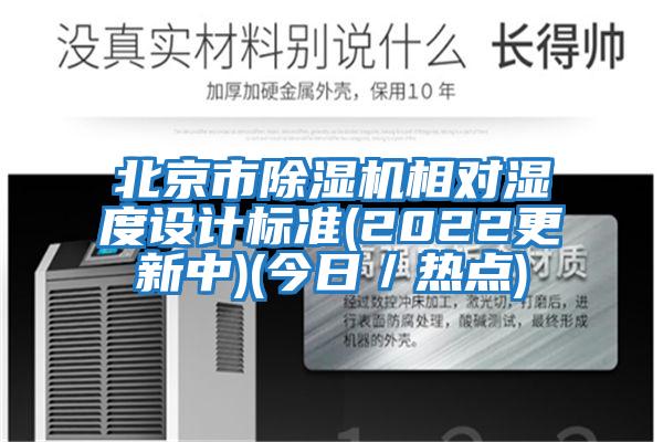 北京市除濕機(jī)相對濕度設(shè)計(jì)標(biāo)準(zhǔn)(2022更新中)(今日／熱點(diǎn))