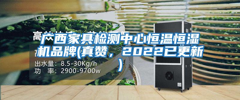 廣西家具檢測(cè)中心恒溫恒濕機(jī)品牌(真贊，2022已更新)