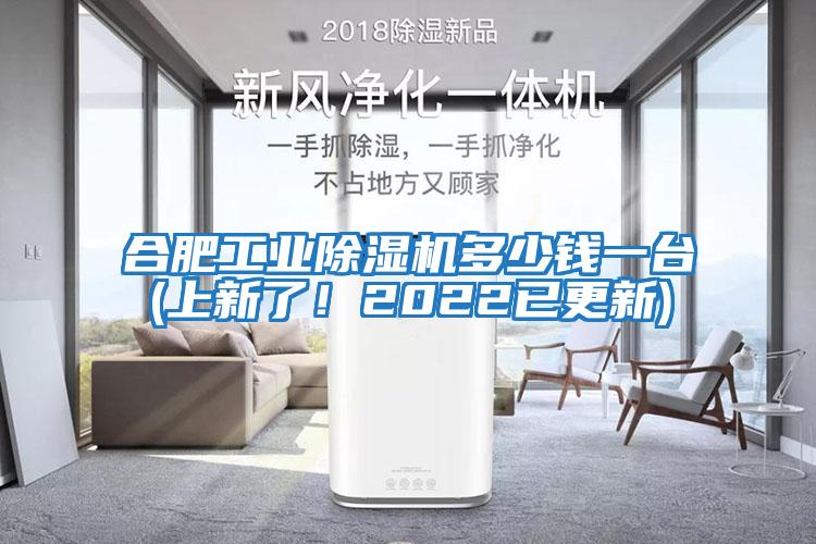 合肥工業(yè)除濕機多少錢一臺(上新了！2022已更新)