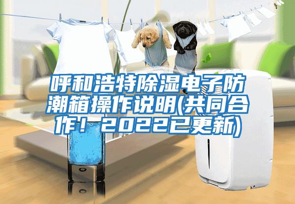 呼和浩特除濕電子防潮箱操作說明(共同合作！2022已更新)