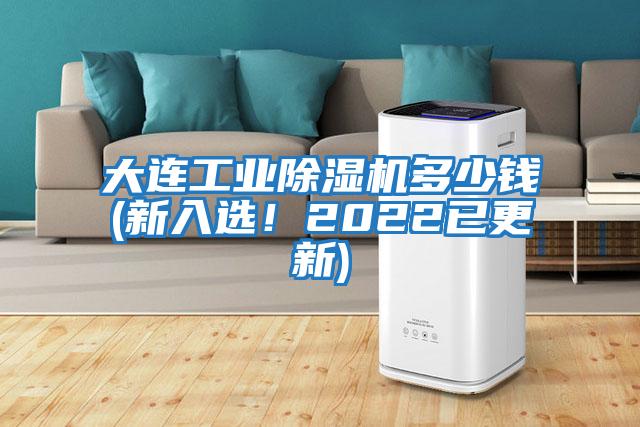 大連工業(yè)除濕機(jī)多少錢(新入選！2022已更新)