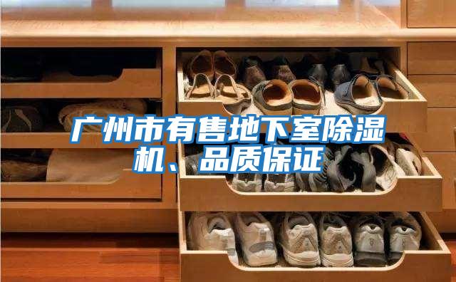 廣州市有售地下室除濕機、品質(zhì)保證