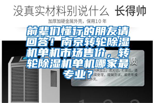 前輩們懂行的朋友請回答！南京轉(zhuǎn)輪除濕機(jī)單機(jī)市場售價，轉(zhuǎn)輪除濕機(jī)單機(jī)哪家最專業(yè)？