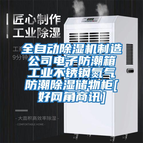 全自動除濕機(jī)制造公司電子防潮箱工業(yè)不銹鋼氮?dú)夥莱背凉駜ξ锕馵好網(wǎng)角商訊]