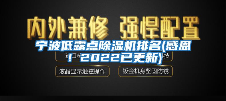 寧波低露點(diǎn)除濕機(jī)排名(感恩！2022已更新)