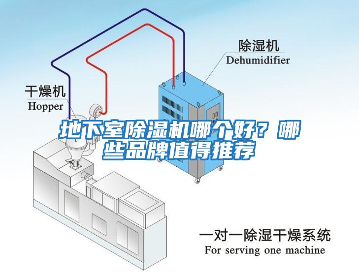 地下室除濕機(jī)哪個(gè)好？哪些品牌值得推薦