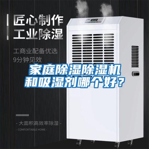 家庭除濕除濕機(jī)和吸濕劑哪個好？