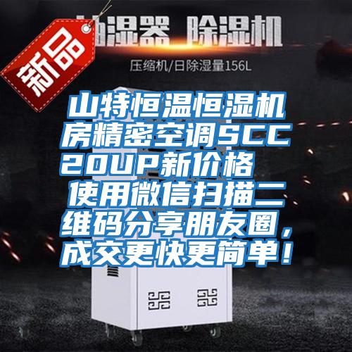 山特恒溫恒濕機房精密空調(diào)SCC20UP新價格  使用微信掃描二維碼分享朋友圈，成交更快更簡單！