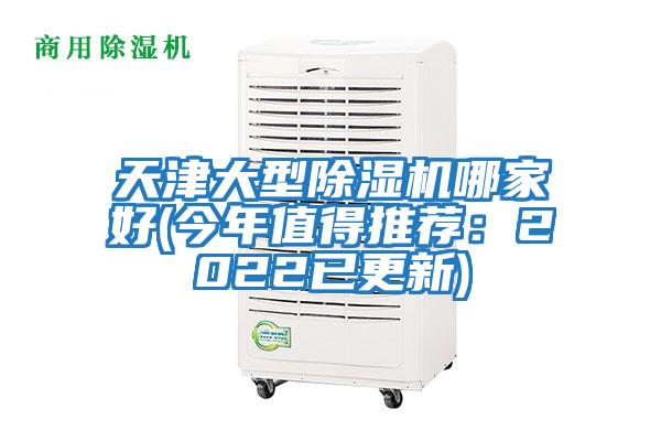 天津大型除濕機哪家好(今年值得推薦：2022已更新)