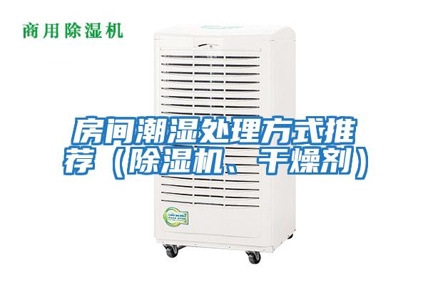 房間潮濕處理方式推薦（除濕機(jī)、干燥劑）