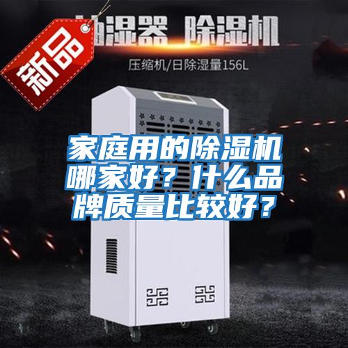 家庭用的除濕機哪家好？什么品牌質(zhì)量比較好？