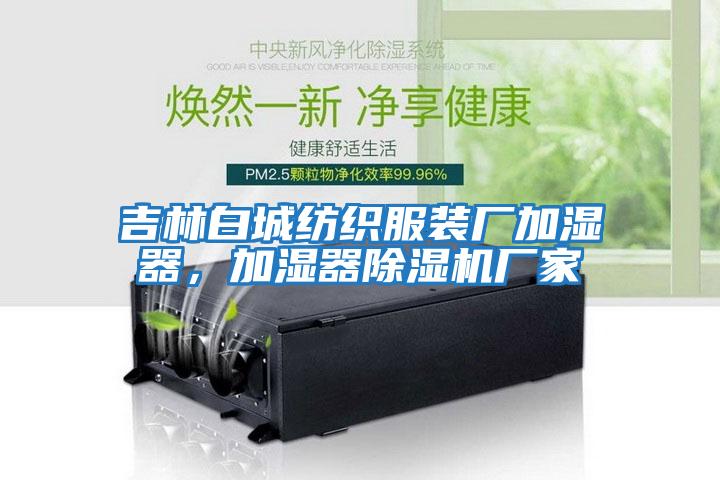 吉林白城紡織服裝廠加濕器，加濕器除濕機(jī)廠家