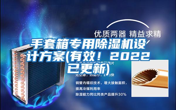 手套箱專用除濕機設(shè)計方案(有效！2022已更新)