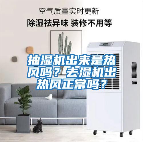 抽濕機出來是熱風嗎？去濕機出熱風正常嗎？