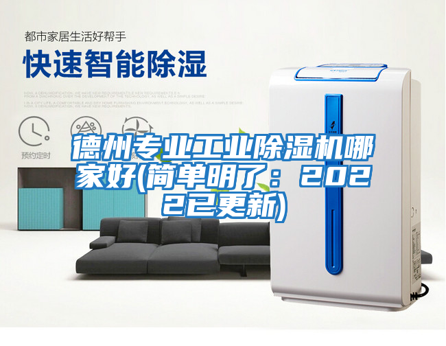 德州專業(yè)工業(yè)除濕機哪家好(簡單明了：2022已更新)