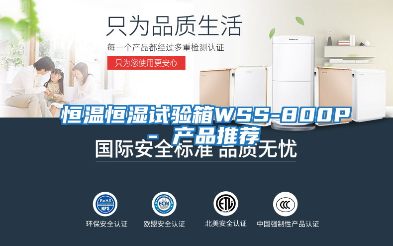 恒溫恒濕試驗箱WSS-800P - 產(chǎn)品推薦