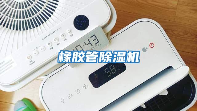 橡膠管除濕機