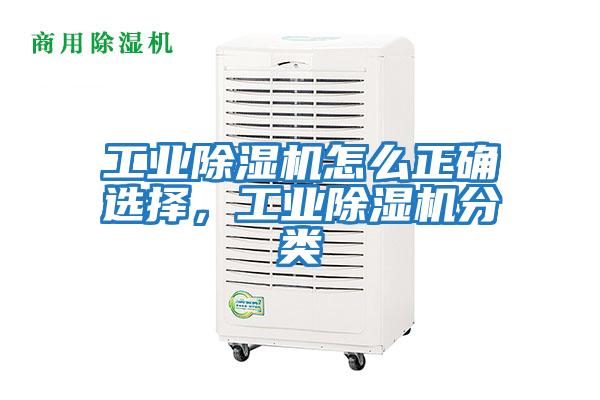 工業(yè)除濕機(jī)怎么正確選擇，工業(yè)除濕機(jī)分類