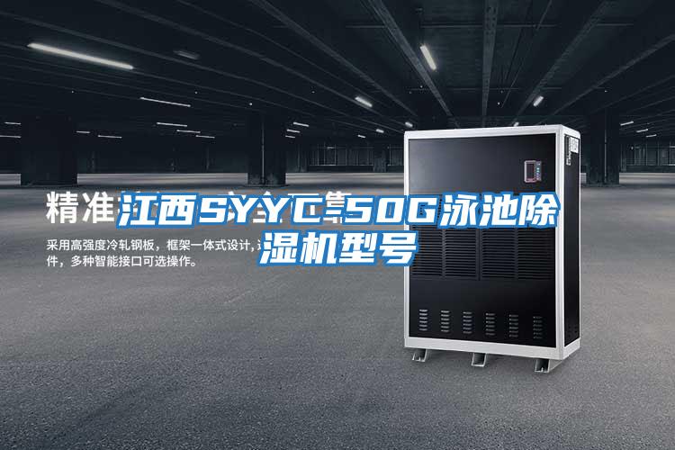 江西SYYC-50G泳池除濕機型號