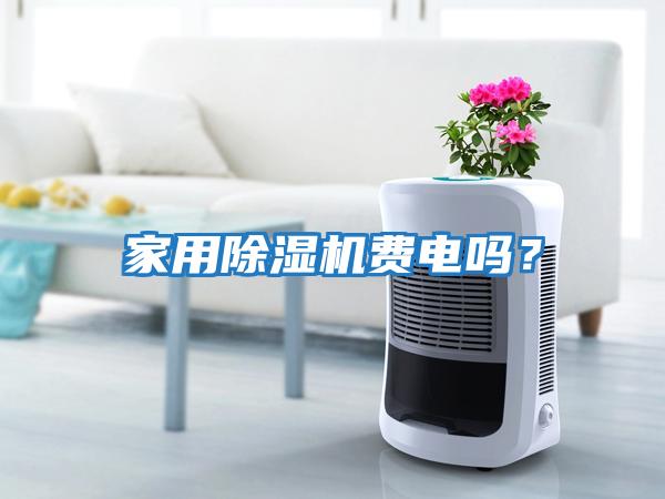 家用除濕機(jī)費(fèi)電嗎？