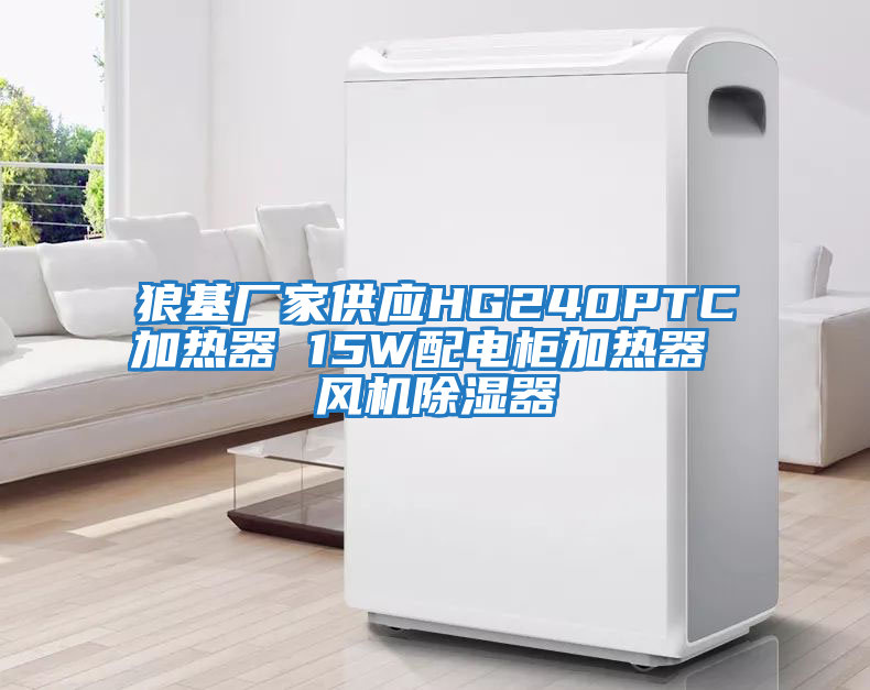 狼基廠家供應(yīng)HG240PTC加熱器 15W配電柜加熱器 風(fēng)機除濕器