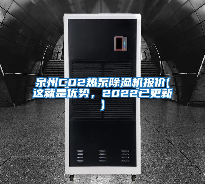 泉州CO2熱泵除濕機(jī)報(bào)價(jià)(這就是優(yōu)勢(shì)，2022已更新)