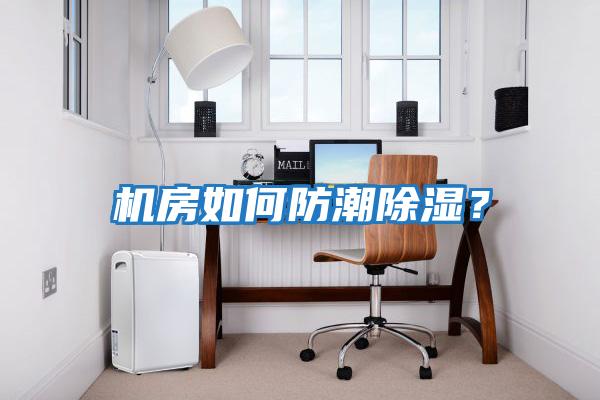 機房如何防潮除濕？